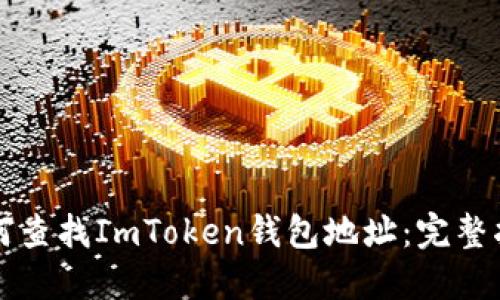 如何查找ImToken钱包地址：完整指南