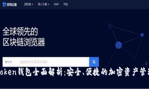 : imToken钱包全面解析：安全、便捷的加密资产管理利器
