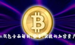 : imToken钱包全面解析：安全、便捷的加密资产管