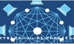 如何下载和使用imToken钱包：详细指南与常见问题