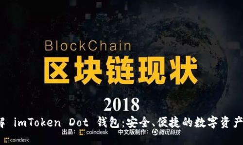  深入了解 imToken Dot 钱包：安全、便捷的数字资产管理工具