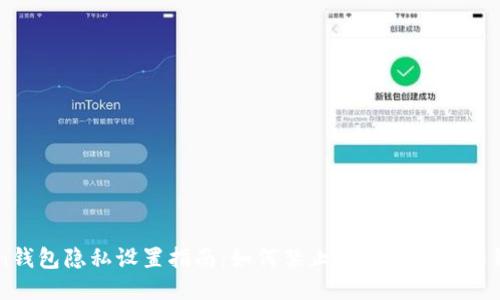 imToken钱包隐私设置指南：如何禁止他人查看你的钱包信息