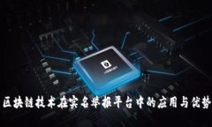 区块链技术在实名举报平台中的应用与优势