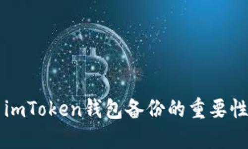 ### imToken钱包备份的重要性与方法