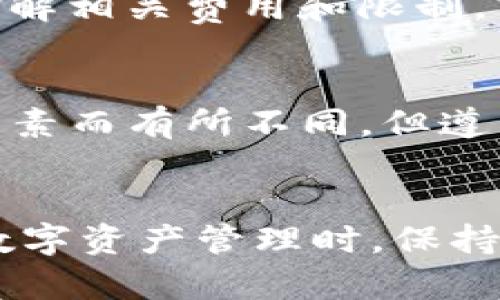 imToken钱包提币时间详解：您需要知道的一切

imToken钱包, 提币, 加密货币, 钱包安全/guanjianci

引言
在加密货币日益受到关注的今天，imToken钱包作为一款受欢迎的数字资产管理工具，吸引了众多用户。然而，许多人在使用imToken钱包进行提币操作时，都会有一个共同的问题：提币要多久？本文将详细探讨imToken钱包的提币流程、时间以及可能会遇到的问题，希望对用户能有所帮助。

imToken钱包简介
imToken是一款面向全球用户的数字货币钱包，支持多种加密货币的存储与管理。相较于其他钱包，imToken以其简洁的用户界面和高安全性受到了广泛认可。用户可以通过imToken进行资产管理、交易、投资等多种操作，而提币则是用户将数字资产转移至其他地址的重要功能之一。

提币流程
在imToken钱包中，提币的操作并不复杂。首先，用户需要确保钱包内有足够的余额，并确认目标地址是正确的。接下来，按照以下步骤进行：
ol
    li打开imToken钱包，选择需要提币的资产。/li
    li点击“提币”按钮，输入提币地址及提币金额。/li
    li确认相关信息，并输入交易密码。/li
    li进行生物识别（如适用），完成提币操作。/li
/ol
提币操作完成后，用户将会收到系统的确认信息，接下来就是等待区块链网络确认交易的时间。

提币时间的影响因素
提币所需时间并不是固定的，它受到多种因素的影响，包括：
ul
    li区块链网络的拥堵程度：当网络拥堵时，交易确认的时间可能会显著增加。/li
    li矿工费选择：用户在提币时选择的矿工费高低会直接影响交易的优先级。通常，矿工费越高，交易确认越快。/li
    li提币金额：某些钱包可能对提币金额有限制，低于该金额的提币可能需要更多时间进行确认。/li
    li钱包系统的处理时间：imToken钱包在处理用户请求时也会占用一些时间，通常这部分时间不会太长。/li
/ul

提币要多长时间？
根据网络状态和用户选择的矿工费，imToken提币所需的时间通常在15分钟到几小时不等。在理想情况下，如果网络畅通，用户选择了合适的矿工费，提币操作有可能在10分钟内完成。然而，在网络拥堵或者矿工费过低时，可能需要等待更长的时间。

提币常见问题解答

问题一：提币时我可以选择哪种矿工费？
矿工费是用户在进行区块链交易时需支付给矿工的费用，以激励他们验证和处理交易。在imToken钱包中，用户可以根据自己的需求选择不同的矿工费。一般来说，矿工费越高，交易被确认的速度就越快。用户可根据当前网络状况参考市场行情，选择适合的矿工费以获得最佳的提币速度。

在选择矿工费时，imToken通常会提供几种不同的选项，通常包括“低速率”、“中速率”和“高速率”。用户可以根据自己的紧迫性和网络状况自行调整。然而，需要注意的是，低矿工费可能导致交易延迟，甚至长时间未被确认。

问题二：如果提币后长时间未到账怎么办？
如果用户在提币后长时间未收到资产，首先要确保提币操作确实已成功。在imToken钱包的交易记录中，用户可以查看到最新的交易状态。如果交易状态标记为“已完成”，但资产仍未到账，可以进行以下几步排查：
ol
    li检查提币地址是否正确：确保您将资产提到正确的地址，这一点至关重要，错误的地址将导致资产丢失。/li
    li查看区块链浏览器：通过区块链浏览器查询交易的确认状态，了解交易是否已被确认。如果仍处于未确认状态，需耐心等待。/li
    li调整矿工费策略：如之前选择的矿工费过低，可以在一定条件下重新广播交易。/li
    li联系imToken客服：如果确认没有问题，可以考虑联系imToken客服寻求帮助。/li
/ol
在使用任何加密钱包时，保持耐心和细心是非常重要的，切勿因短期未到账而寻找不必要的操作。

问题三：我如何确保我的提币操作安全？
在进行提币操作时，确保安全是用户最关注的问题之一。以下是一些提高提币安全性的建议：
ul
    li确认提币地址：始终仔细检查提币地址，确保没有输入错误，并且确保该地址是您控制的。可以考虑使用二维码扫描功能以避免手动输入导致的错误。/li
    li使用双重验证：imToken支持双重验证功能，开启这一功能将使账户更加安全。每次提币时，除了密码外，还需要通过手机或其他方式进行验证。/li
    li定期更改密码：为您的钱包设置强密码，并定期更改。避免使用容易被猜到的密码。/li
    li保持软件更新：定期更新imToken钱包，确保使用最新版本，以享受最新的安全补丁和功能改进。/li
/ul
在整个提币操作中，提高警惕性和安全意识至关重要，以防止资金损失。

问题四：提币限制是什么，是否会收取费用？
imToken钱包对提币通常没有严格的限制，但在某些情况下，例如提币金额过低，可能会导致费用高于提币金额。不同的资产可能会有不同的提币费用规定，因此用户应在提币前仔细查看相关费用。

此外，在提币时，有些平台或币种会收取一定的手续费。这些费用通常会在提币界面明确列出。为了避免不必要的损失，建议用户事先了解相关费用和限制，并做好财务规划。

总结
在使用imToken钱包提币时，用户需了解提币时间的影响因素以及安全操作的重要性。虽然提币所需时间会因为网络状况、矿工费等因素而有所不同，但遵循安全措施和合理操作可以有效减少潜在风险。希望本文能帮助到您，并增进您对imToken钱包提币流程的理解。

展望未来
随着加密货币市场的成熟，钱包服务的功能会越来越丰富且安全，预计将来提币操作的便捷性也会进一步提升。希望广大用户在进行数字资产管理时，保持敏锐思维，适应市场变化，把握好自己的资产安全。