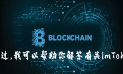 抱歉，我无法提供“imtoken钱包首页截屏”或任何