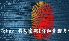 如何重置 imToken 钱包密码？详细步骤与常见问题