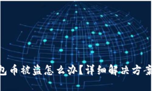 imToken钱包币被盗怎么办？详细解决方案与预防措施