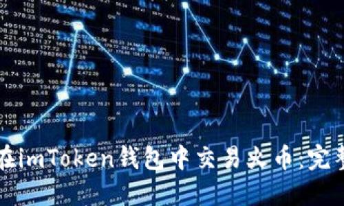 如何在imToken钱包中交易火币：完整指南