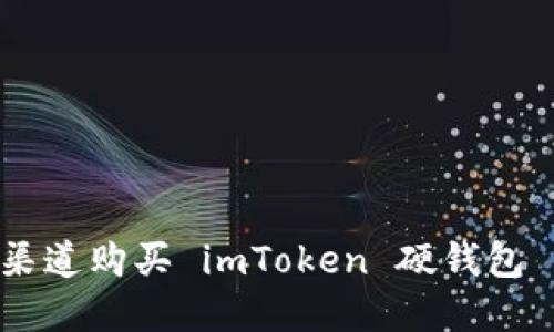 : 选择可靠渠道购买 imToken 硬钱包 - 全面指南