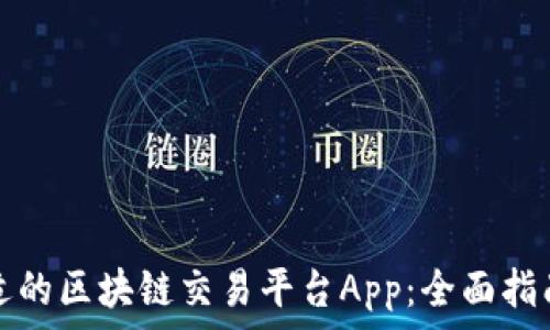   
选择合适的区块链交易平台App：全面指南与推荐