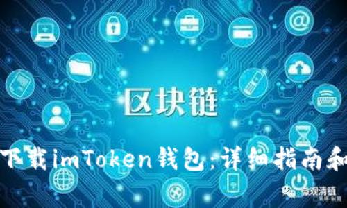 : 如何在中国下载imToken钱包：详细指南和常见问题解答