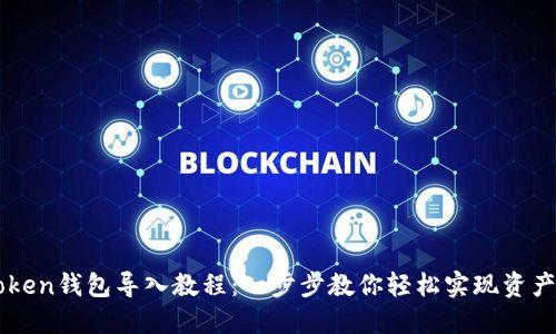 imToken钱包导入教程：一步步教你轻松实现资产管理