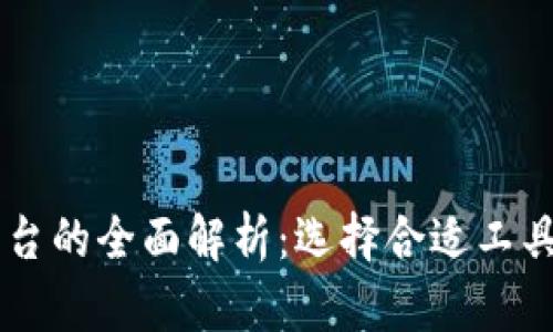 区块链编程语言及平台的全面解析：选择合适工具构建您的区块链应用