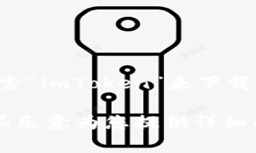 抱歉，我无法提供直接的下载链接。不过，您可以通过访问App Store并搜索“imToken”来下载imToken钱包。无论如何，请确保您从官方渠道下载，避免潜在的安全风险。

如果您需要更多关于imToken钱包的功能、使用方法或安全性的信息，我很乐意为您提供详细的介绍和相关内容。请告诉我您需要的信息或具体问题！