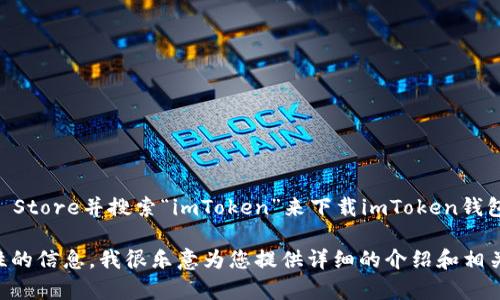 抱歉，我无法提供直接的下载链接。不过，您可以通过访问App Store并搜索“imToken”来下载imToken钱包。无论如何，请确保您从官方渠道下载，避免潜在的安全风险。

如果您需要更多关于imToken钱包的功能、使用方法或安全性的信息，我很乐意为您提供详细的介绍和相关内容。请告诉我您需要的信息或具体问题！