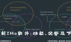 全面解析IMo软件：功能、优势及下载指南
