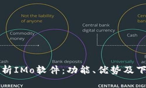 全面解析IMo软件：功能、优势及下载指南