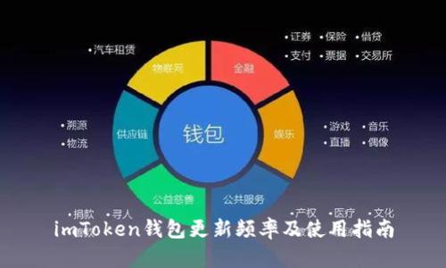 imToken钱包更新频率及使用指南