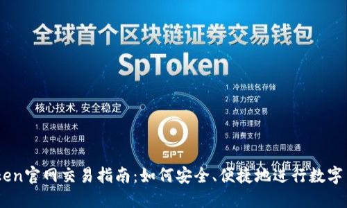 : ImToken官网交易指南:如何安全、便捷地进行数字货币交易