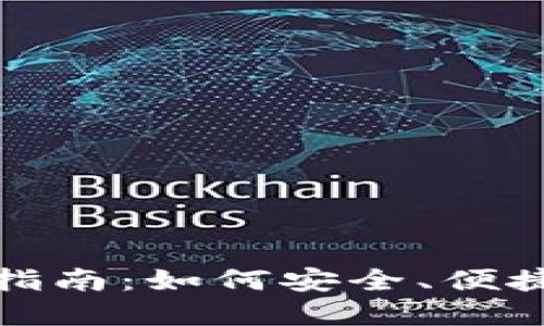 : ImToken官网交易指南:如何安全、便捷地进行数字货币交易