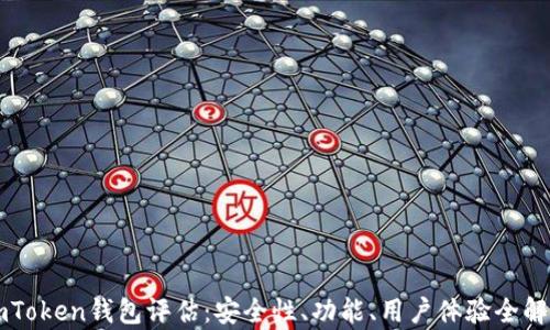 
imToken钱包评估：安全性、功能、用户体验全解析