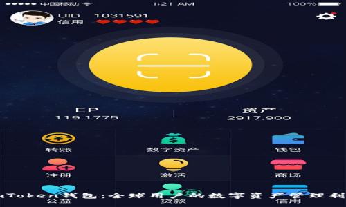 imToken钱包：全球用户的数字资产管理利器