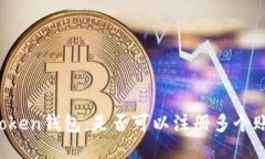 imToken钱包：是否可以注册多个账户？