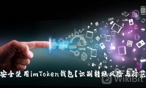 如何安全使用imToken钱包？识别转账风险与防范措施