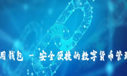 IM应用钱包 - 安全便捷的数字货币管理平台