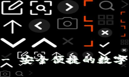 IM应用钱包 - 安全便捷的数字货币管理平台