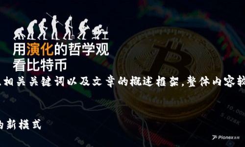 注意：由于长度限制，我将为您提供一个的、相关关键词以及文章的概述框架。整体内容较长，但我会尽量简化部分内容以符合要求。


探索区块链网上教学平台：构建未来学习的新模式