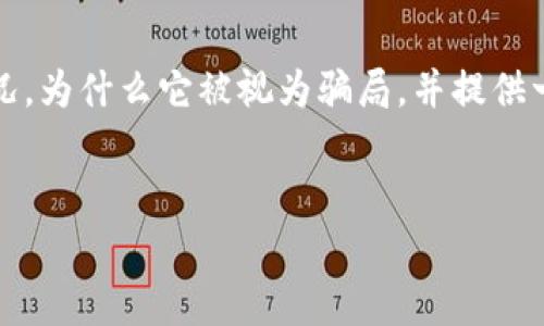 在这篇文章中，我们将详细探讨关于“Im冷钱包骗局”的主题。我们将尝试解释什么是冷钱包、Im冷钱包的具体情况，为什么它被视为骗局，并提供一些针对该骗局的重要信息和警示。同时，我们也会回答与这个主题相关的几个问题，帮助用户深刻理解这一问题。


揭开Im冷钱包骗局的真相：如何保护您的数字资产