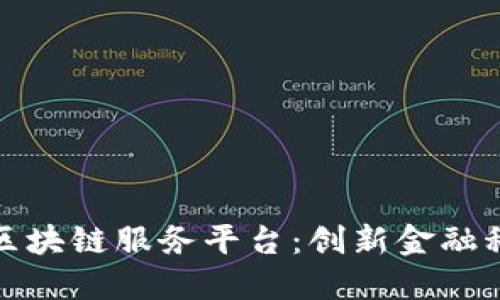中信银行区块链服务平台：创新金融科技的先锋