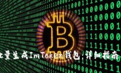 如何高效批量生成ImToken钱包：详细指南与实用技