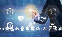 使用ImToken钱包的费用解析：用户需要知道的真相