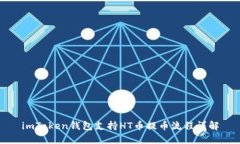 imToken钱包支持HT币提币流程详解