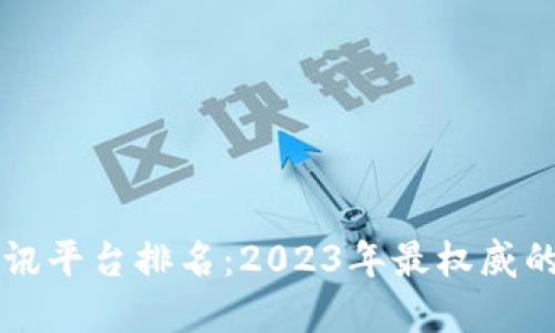 区块链最新资讯平台排名：2023年最权威的十个平台推荐