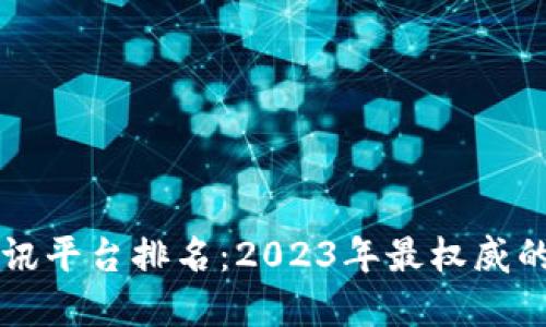区块链最新资讯平台排名：2023年最权威的十个平台推荐