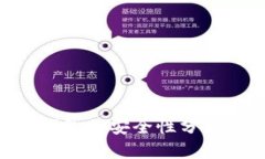 : imToken钱包的安全性分析与风险评估