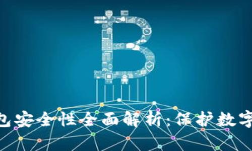 imToken硬件钱包安全性全面解析：保护数字资产的最佳选择