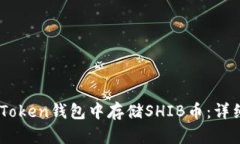 如何在ImToken钱包中存储SHIB币：详细操作指南