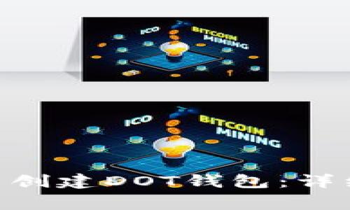 如何在imToken钱包中创建DOT钱包：详细教程与常见问题解答