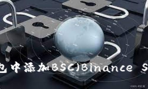 如何在imToken钱包中添加BSC（Binance Smart Chain）网络