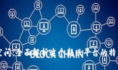 区块链众筹空间：全面解析这个新兴平台的特点