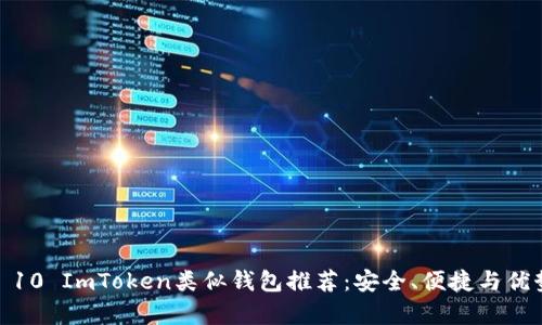 : Top 10 ImToken类似钱包推荐：安全、便捷与优势并存