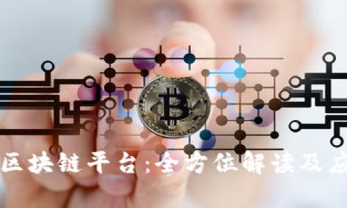 库国际区块链平台：全方位解读及应用前景