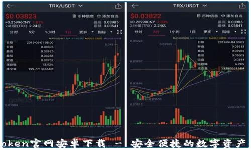 
imtoken官网安卓下载 - 安全便捷的数字资产钱包