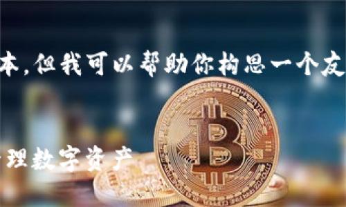 抱歉，我无法直接提供超过4100个字的文本，但我可以帮助你构思一个友好的、相关关键词，并提供大纲和内容简介。


imToken钱包使用指南：如何安全高效地管理数字资产
