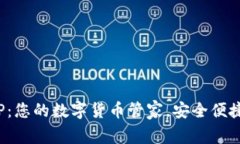 imToken钱包APP：您的数字货币管家，安全便捷的资